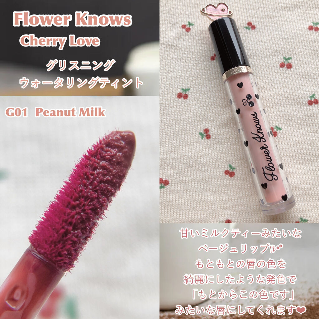 グリスニングウォータリングティント G01 ピーナッツミルク	/FlowerKnows/リップティントを使ったクチコミ（2枚目）