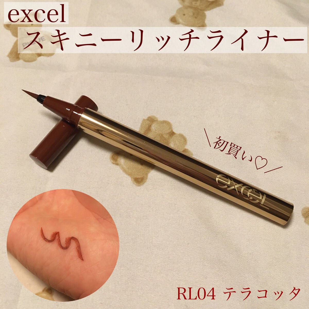 スキニーリッチライナー/excel/リキッドアイライナーを使ったクチコミ(1枚目)