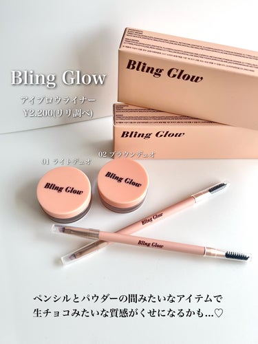 ブロウライナー 01 ライトデュオ/BLING GLOW/その他アイブロウを使ったクチコミ（2枚目）