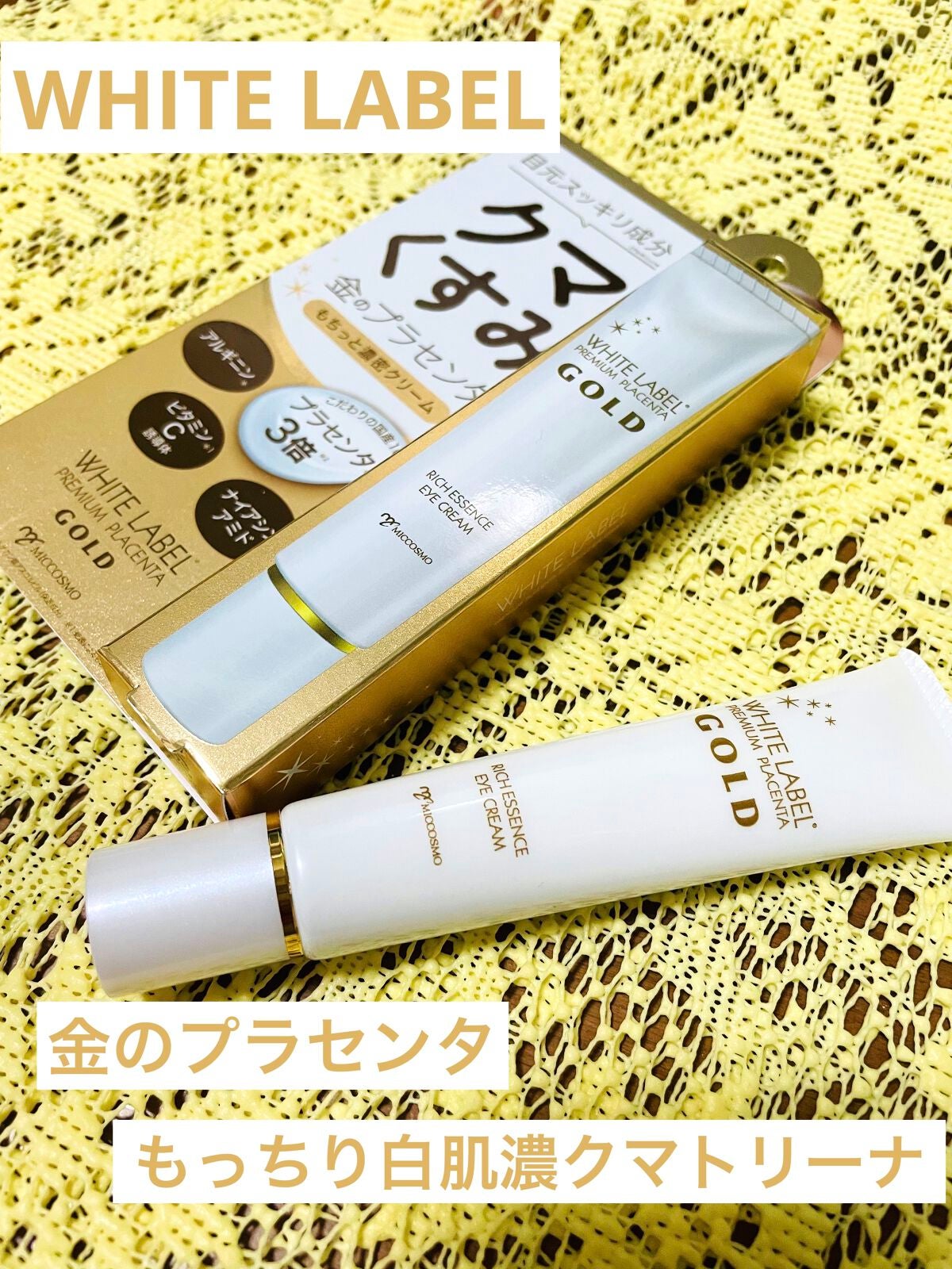 金のプラセンタもっちり白肌濃クマトリーナ/ホワイトラベル/アイケア・アイクリームを使ったクチコミ(1枚目)