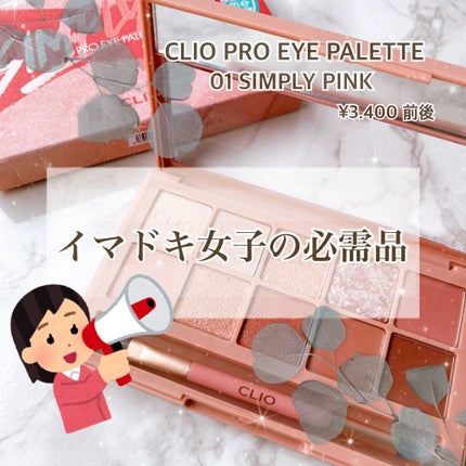 プロ アイ パレット/CLIO/アイシャドウパレットを使ったクチコミ(1枚目)