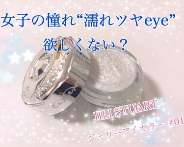 ジェリーアイカラー N/JILL STUART/ジェル・クリームアイシャドウを使ったクチコミ（1枚目）