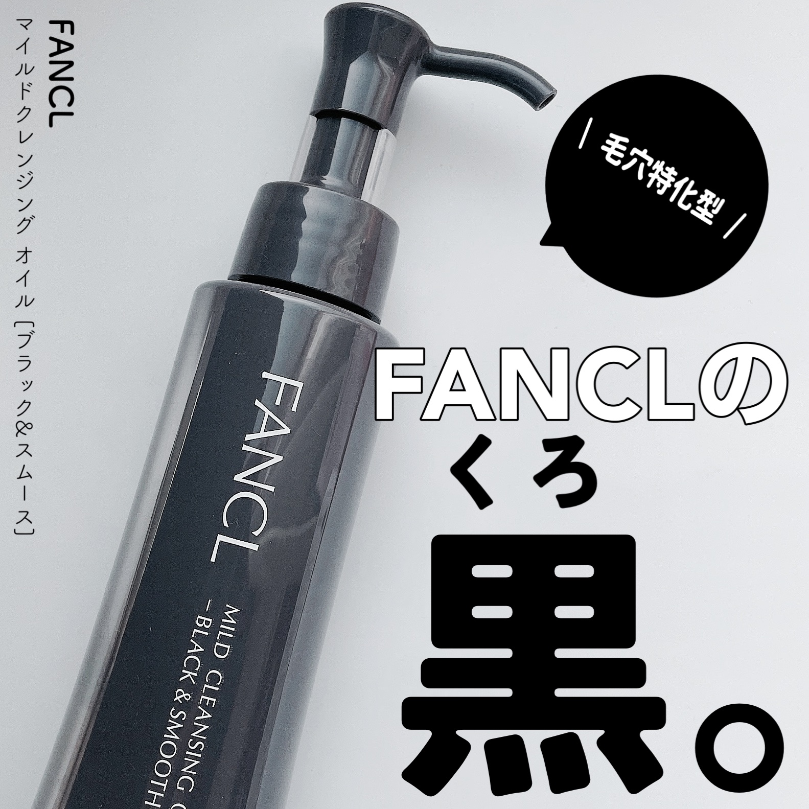 マイルドクレンジング オイル〈ブラック＆スムース〉/ファンケル/オイルクレンジングを使ったクチコミ（1枚目）