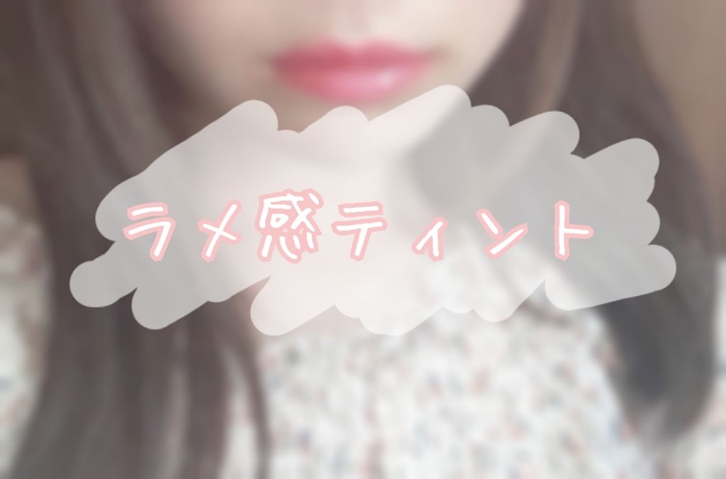 オールインワンティント/シャインリッチ/リップティントを使ったクチコミ(1枚目)