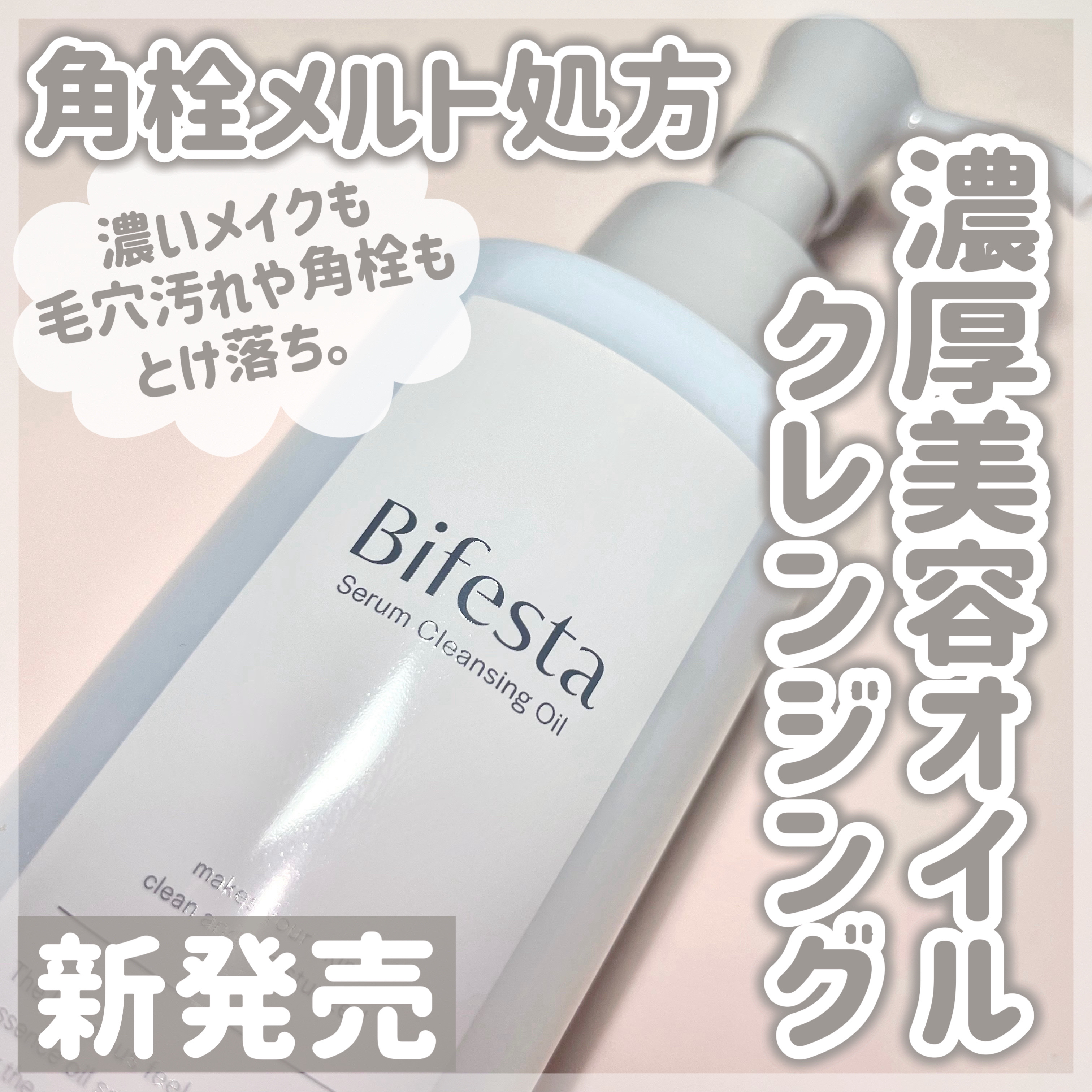 セラムクレンジングオイル/ビフェスタ/オイルクレンジングを使ったクチコミ（1枚目）