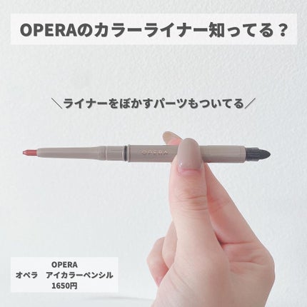 オペラ アイカラーペンシル/OPERA/ペンシルアイライナーを使ったクチコミ(2枚目)