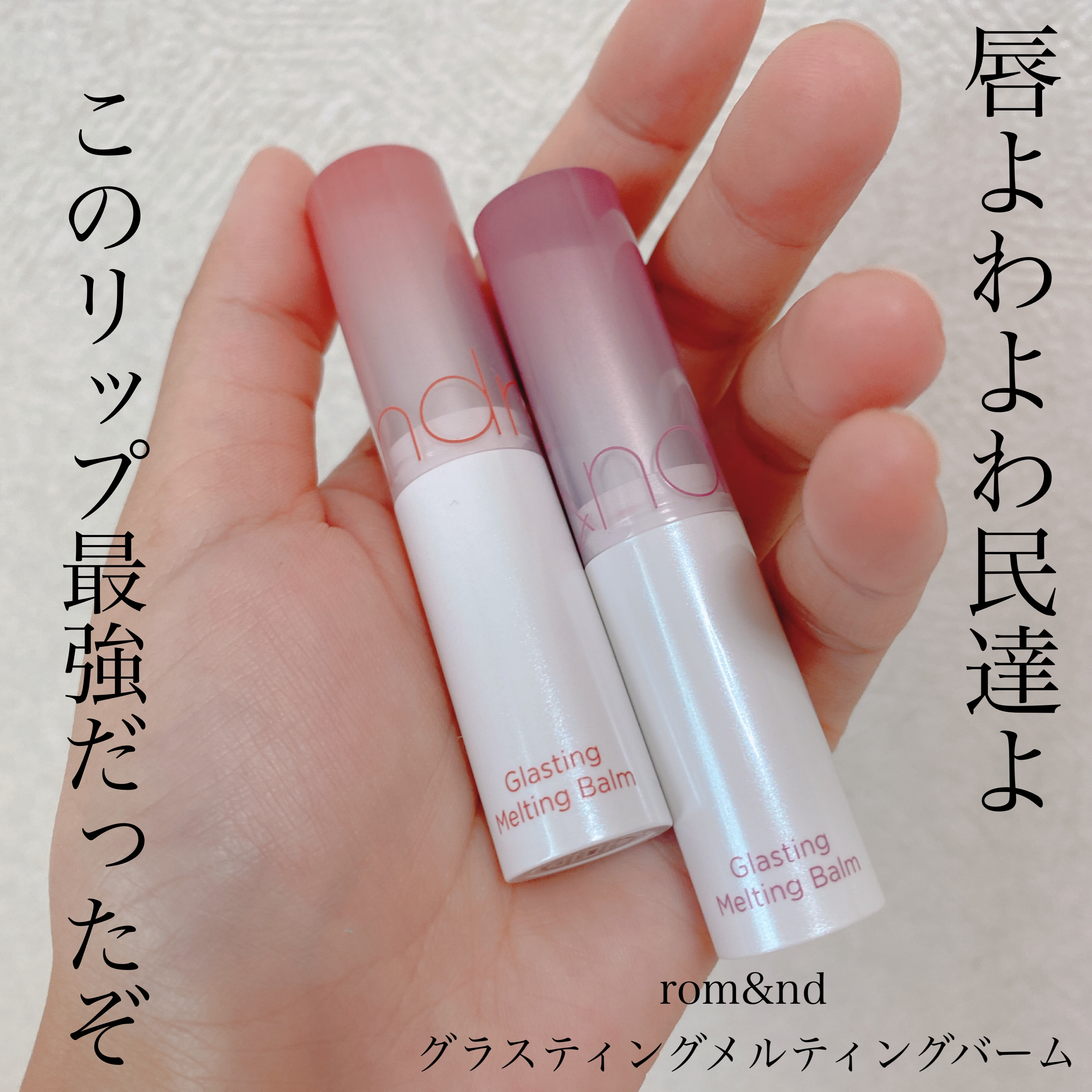グラスティングメルティングバーム/rom&nd/リップバームを使ったクチコミ（1枚目）