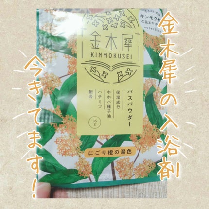 金木犀バスパウダー/ゆるりと/無機塩系入浴剤を使ったクチコミ(1枚目)