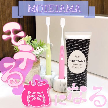 薬用歯磨き粉ペースト/MOTETAMA(モテたま)/歯磨き粉を使ったクチコミ（1枚目）