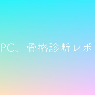 【PC、骨格診断でアイデンティティが覆った話】


かなりお久しぶりの投稿になります。（2年以上！）
投稿というかLIPSさんに遊びに来るのが久しぶりになってしまいました。

皆さんコロナ禍で大変な毎日