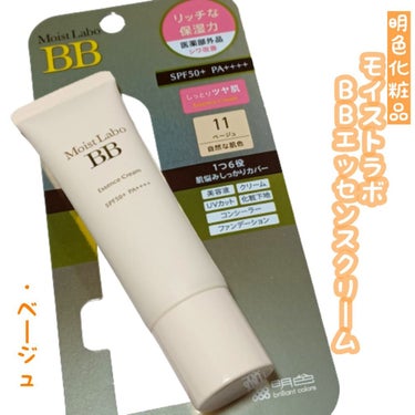 Moist Labo モイストラボ BBエッセンスクリームのクチコミ「
1つで美容液・クリーム・UVカット・化粧下地・
コンシーラー・ファンデーションの6つの効果
.....」（1枚目）