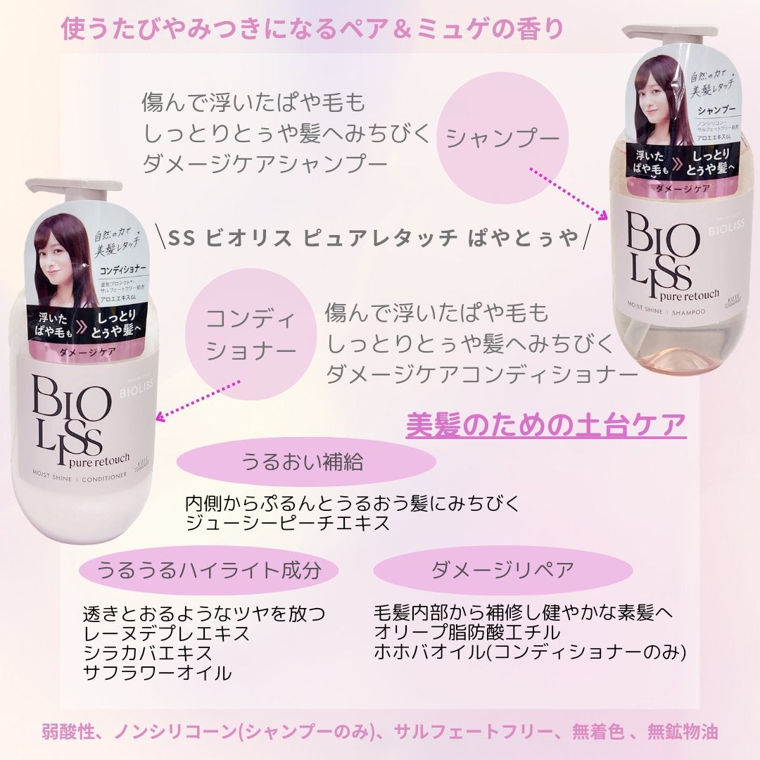 SS ビオリス ピュアレタッチ ぱやとぅや シャンプー/ヘアコンディショナー/SSビオリス/市販シャンプーを使ったクチコミ(2枚目)
