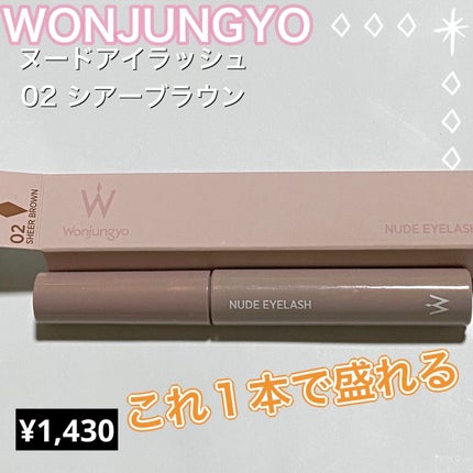 ウォンジョンヨ ヌードアイラッシュ/Wonjungyo/マスカラを使ったクチコミ(1枚目)