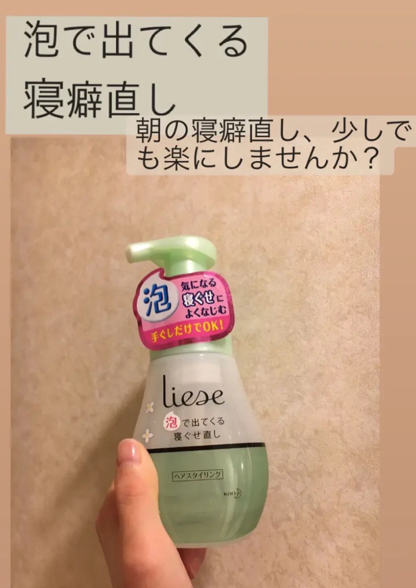 泡で出てくる寝ぐせ直し/リーゼ/ヘアムースを使ったクチコミ（1枚目）