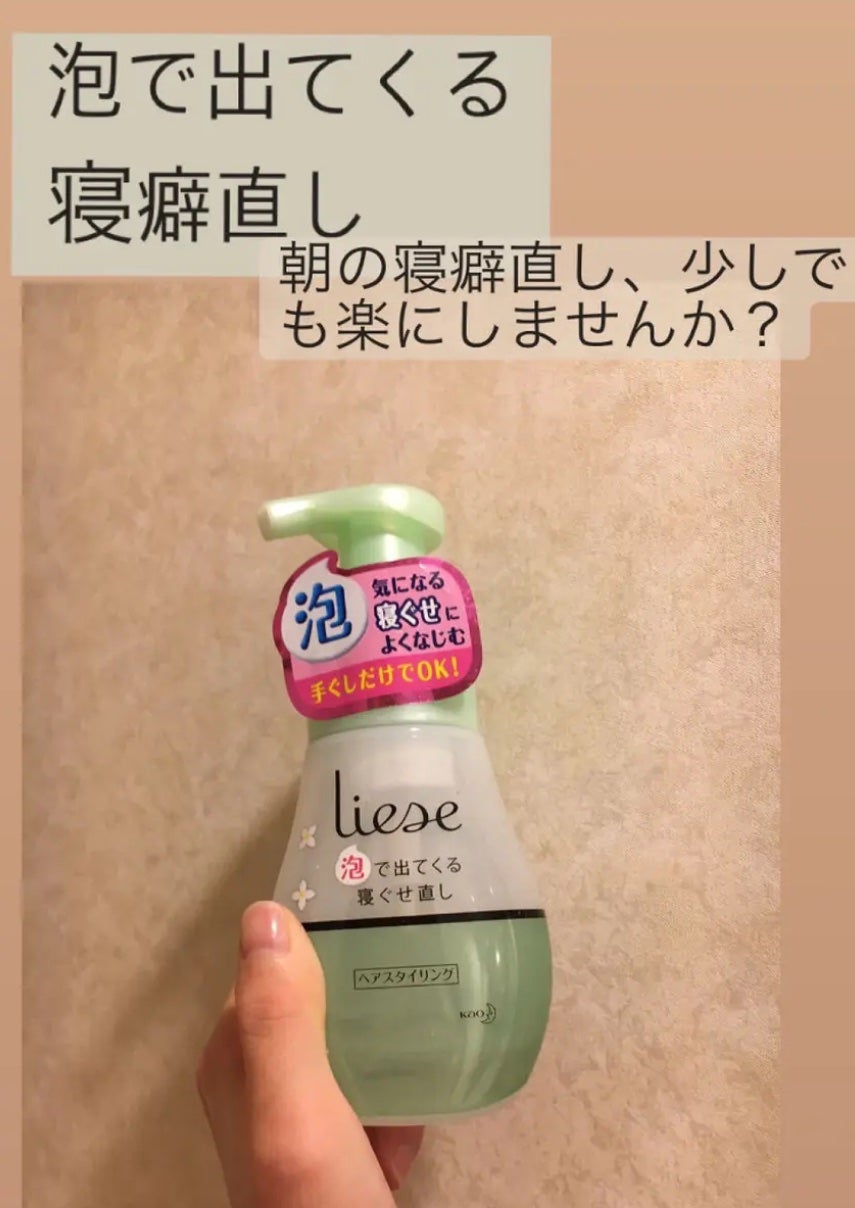 泡で出てくる寝ぐせ直し/リーゼ/ヘアムースを使ったクチコミ(1枚目)
