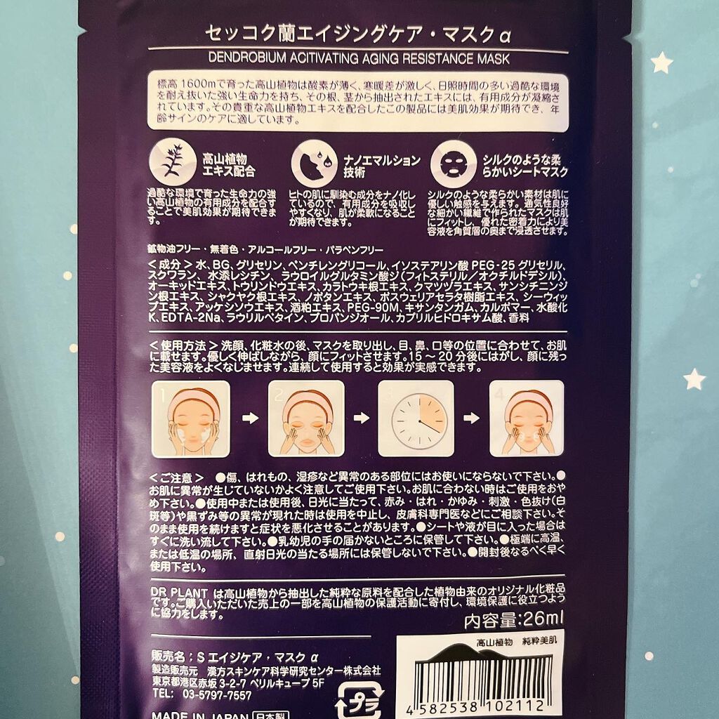 セッコク蘭エイジングケアマスクα/DR PLANT/シートマスク・パックを使ったクチコミ(3枚目)