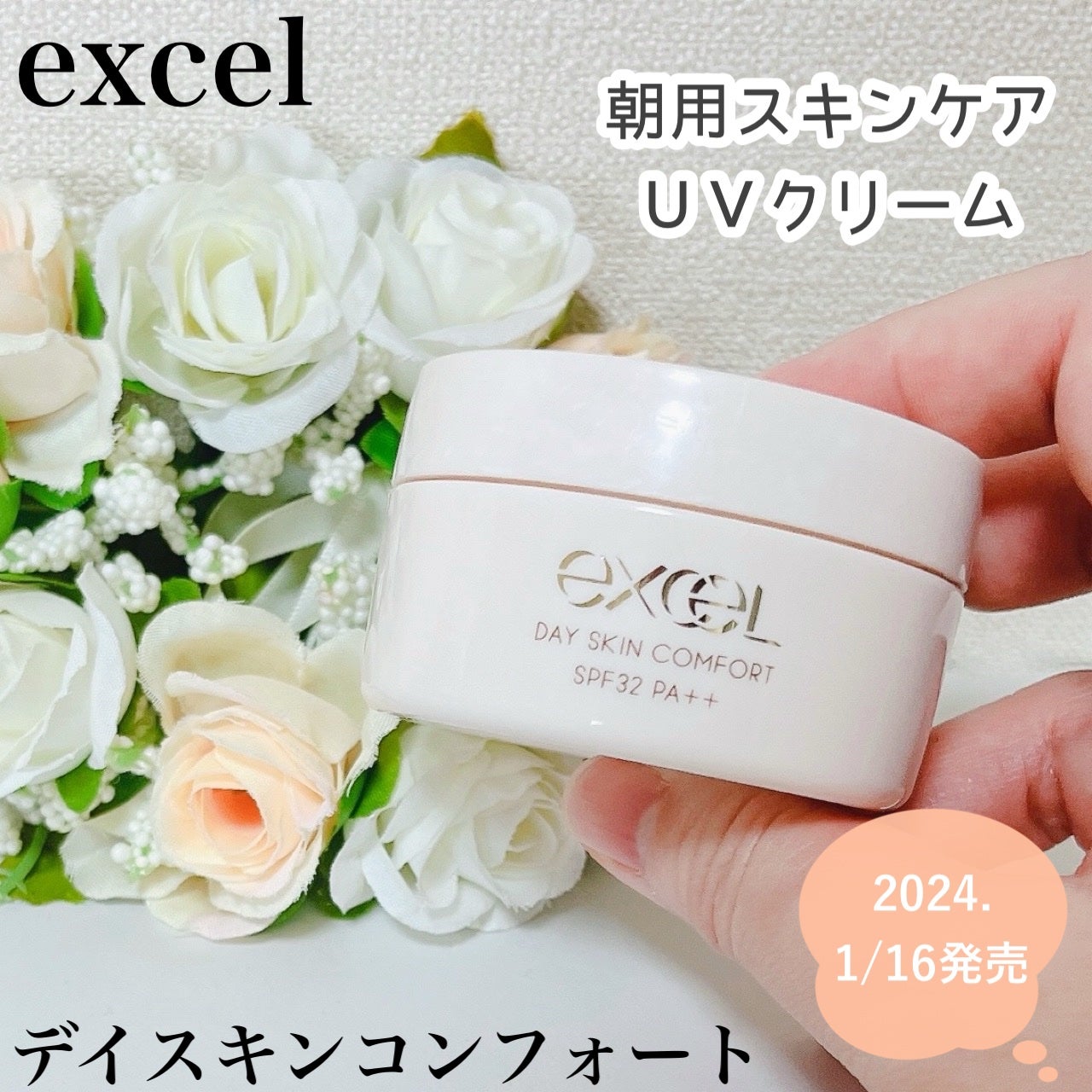 デイスキンコンフォート/excel/フェイスクリームを使ったクチコミ(1枚目)