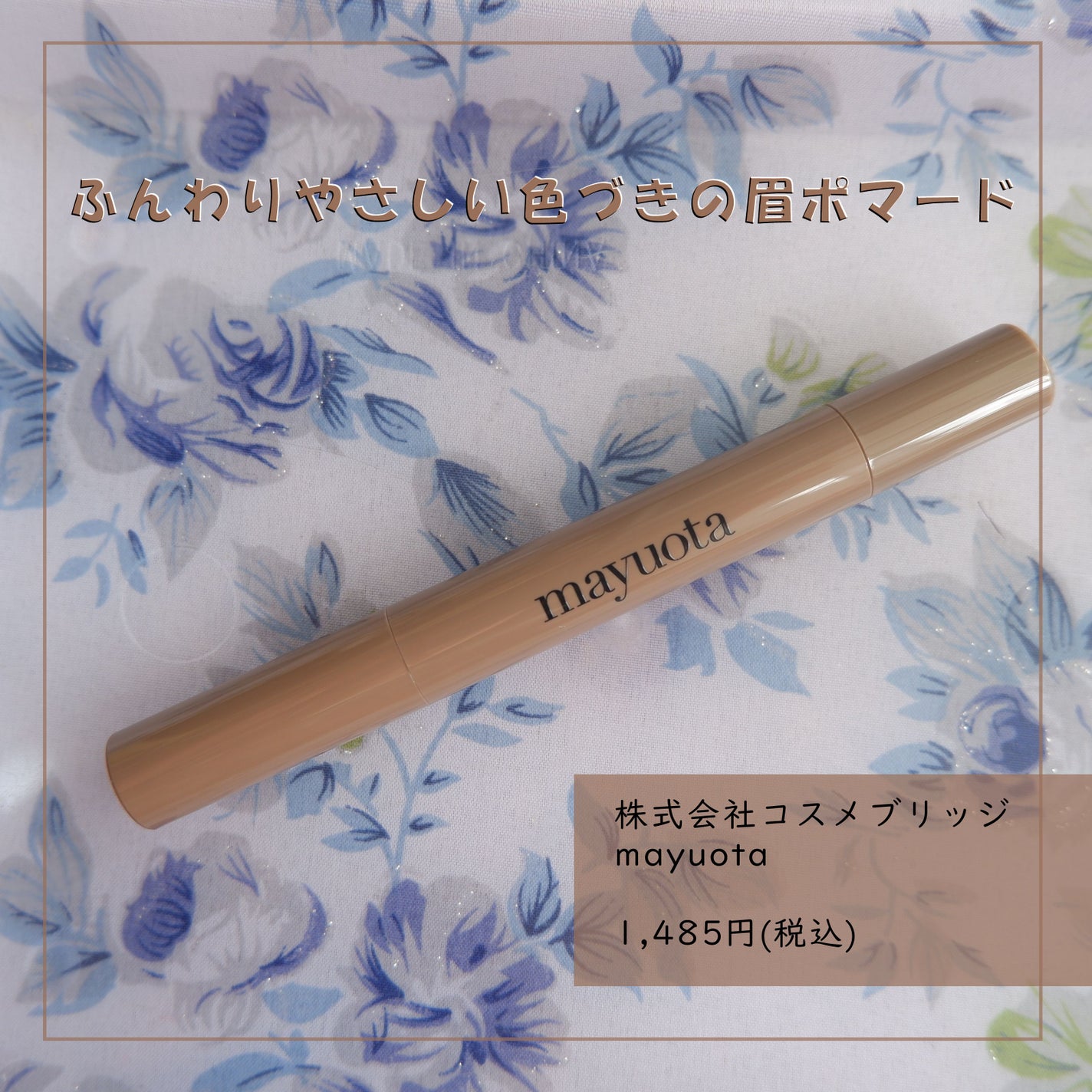 アイブロウクリームポマード/mayuota/その他アイブロウを使ったクチコミ(1枚目)