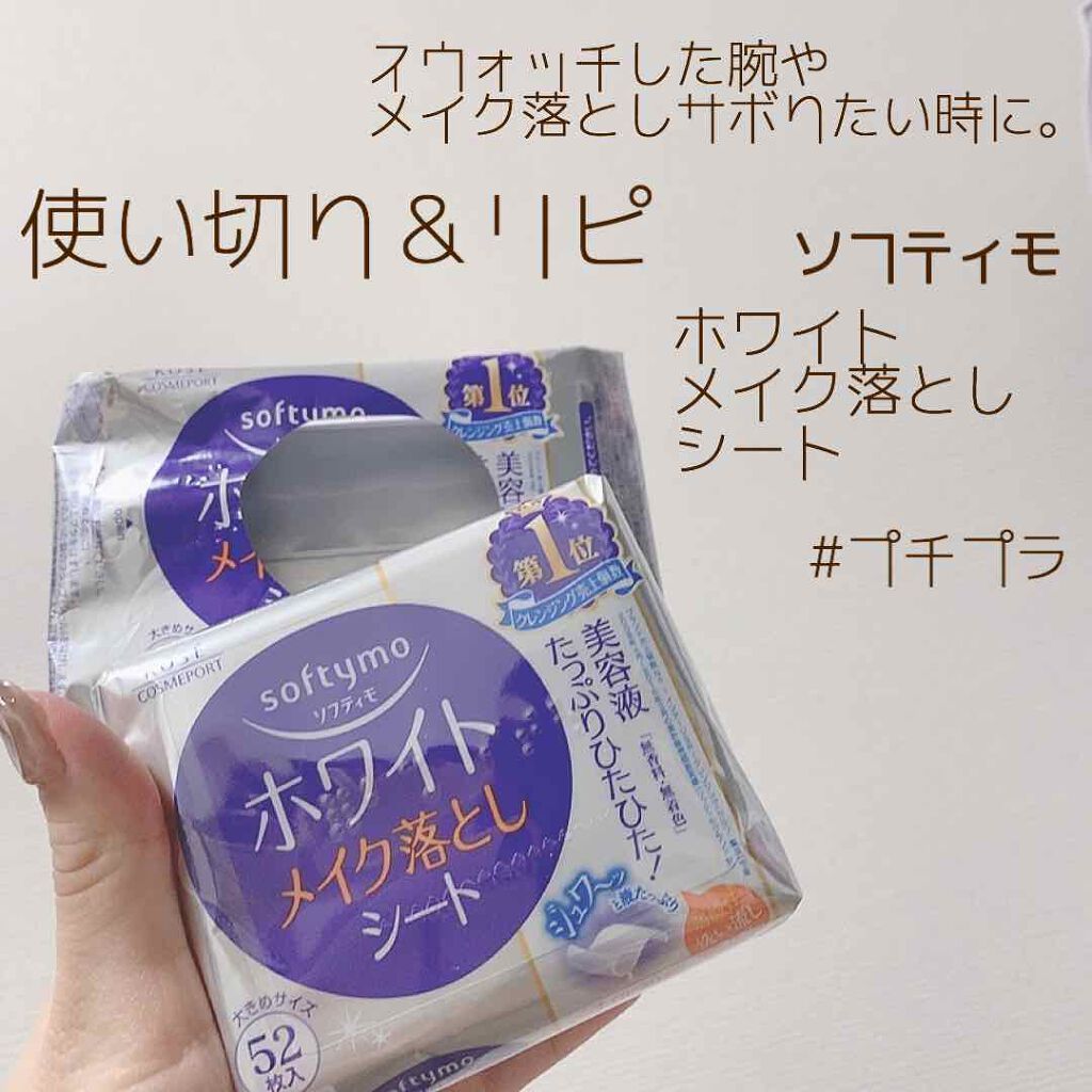 ソフティモ メイク落としシート(ホワイト)/ソフティモ/クレンジングシートを使ったクチコミ(1枚目)