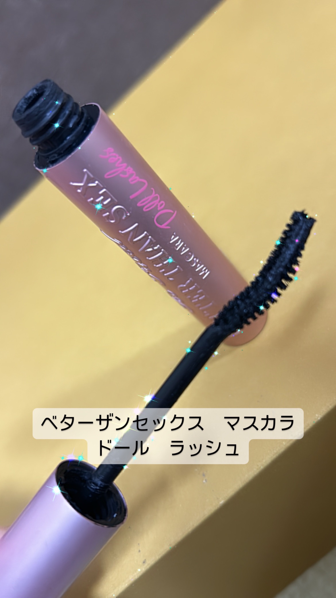 ベター ザン セックス マスカラ/Too Faced/マスカラを使ったクチコミ（1枚目）