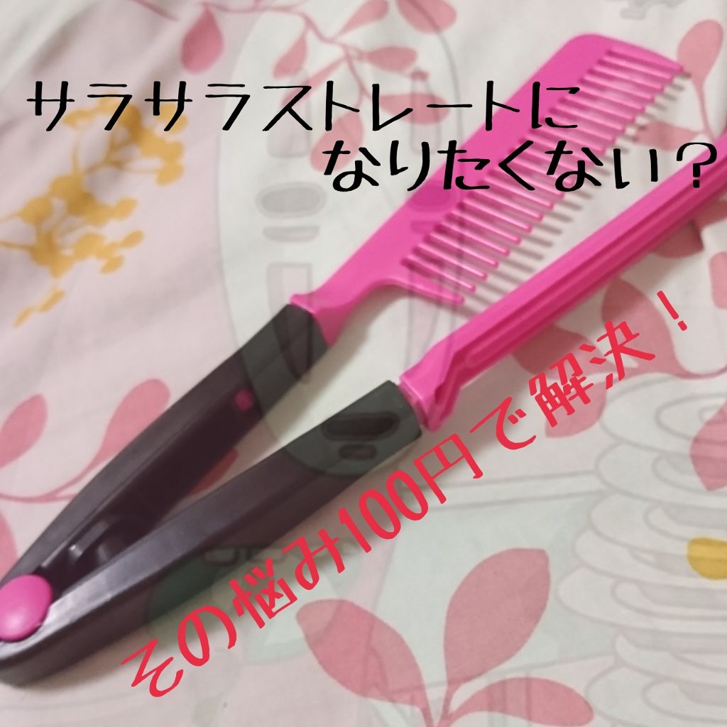 はさんでサラ髪ストレート! ブロー&スタイリングコーム/セイワ・プロ/ヘアコームを使ったクチコミ(1枚目)