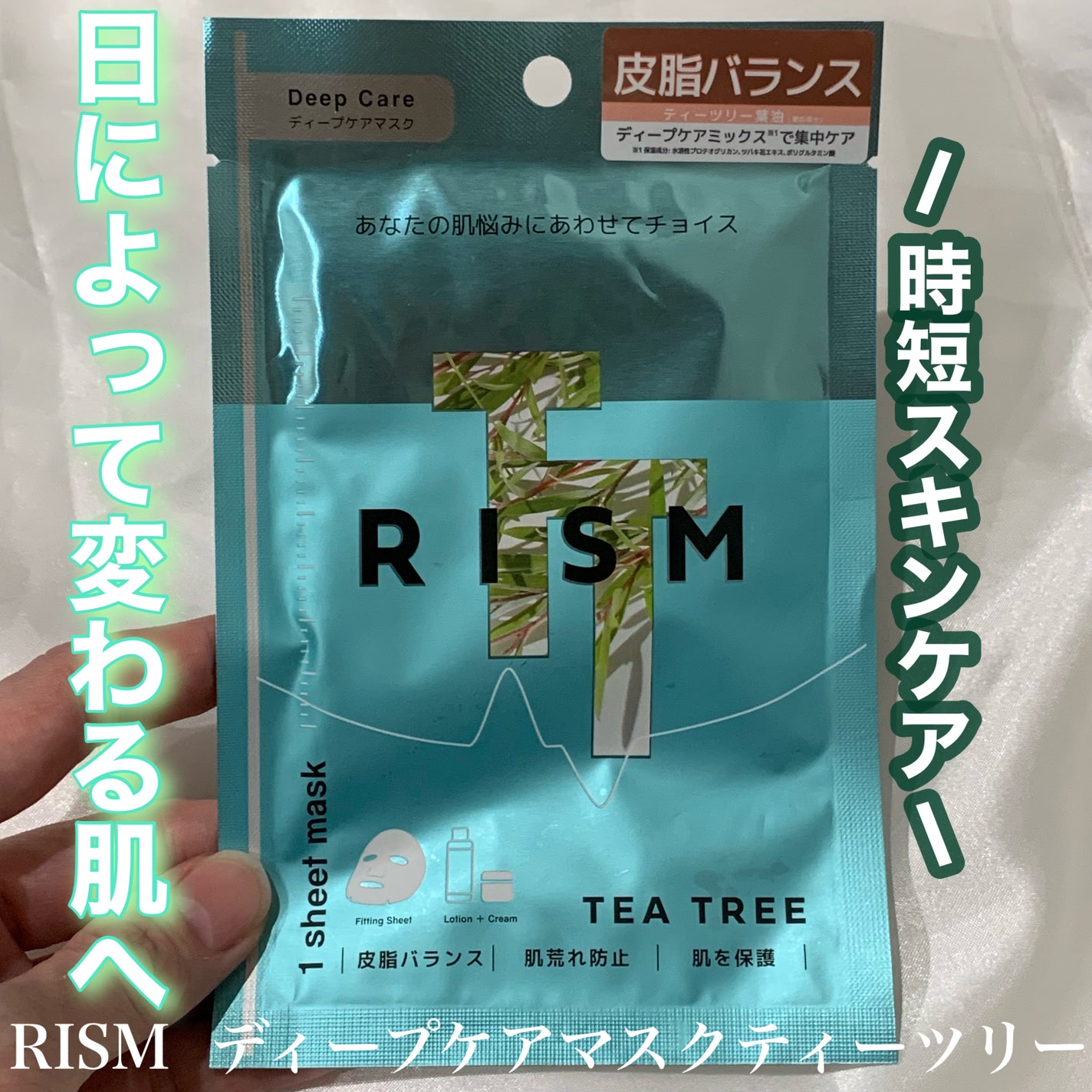 ディープケアマスク ティーツリー/RISM/シートマスク・パックを使ったクチコミ(1枚目)