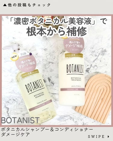 ボタニカルシャンプー／トリートメント(ダメージケア) /BOTANIST/シャンプー・コンディショナーを使ったクチコミ（1枚目）