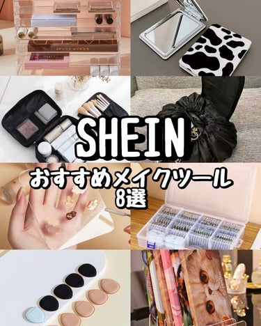 SHEINのおすすめメイクツール🤍

━━━━━━━━━━━━━━━━━━━━━━━

①コスメ収納  ¥1,450  2515235
②折りたたみ式 鏡 ¥246  10125716
③大容量 化粧ポ