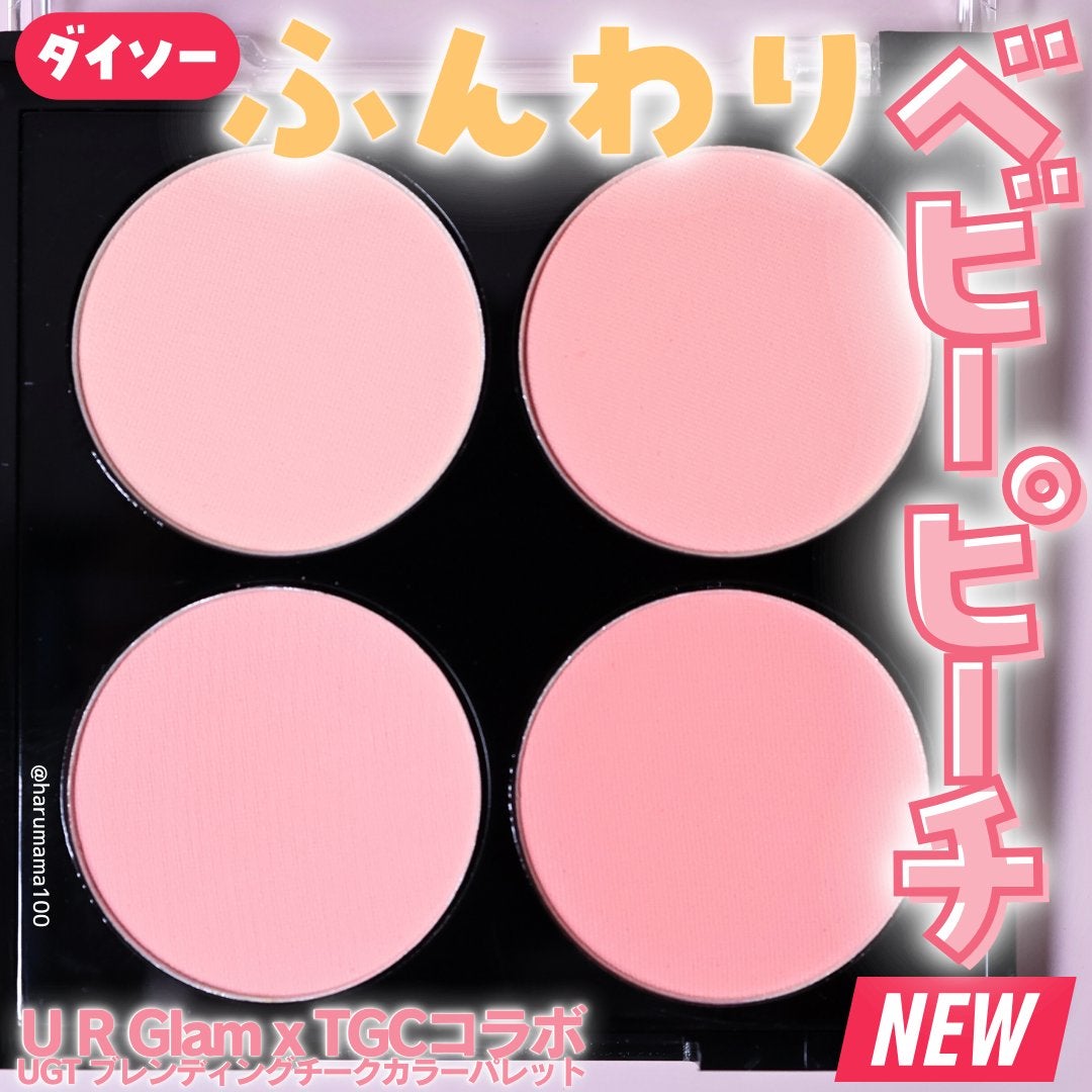 UGT ブレンディング チークカラーパレット/U R GLAM/パウダーチークを使ったクチコミ(1枚目)