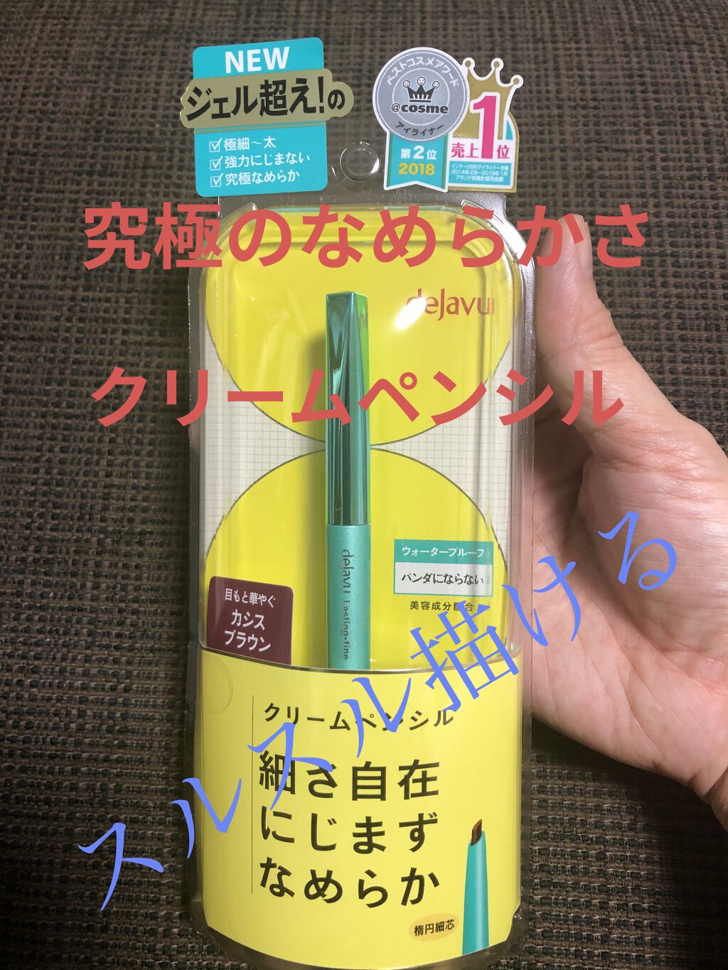 「密着アイライナー」クリームペンシル カシスブラウン(バラエティストア限定取扱いカラー)/デジャヴュ/ペンシルアイライナーを使ったクチコミ（1枚目）