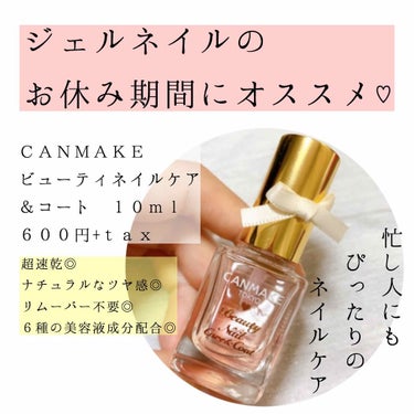 


🐱ジェルネイルのお休み期間にオススメ🐱



【キャンメイク】
    ビューティネイルケア＆コート 10ml
    ６００円+tax

これは夏くらいに限定で販売されていた
キャンメイクのネイ