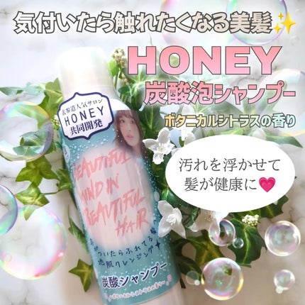 HONEY炭酸シャンプー/HONEY×2WAYWORLD/市販シャンプーを使ったクチコミ(1枚目)