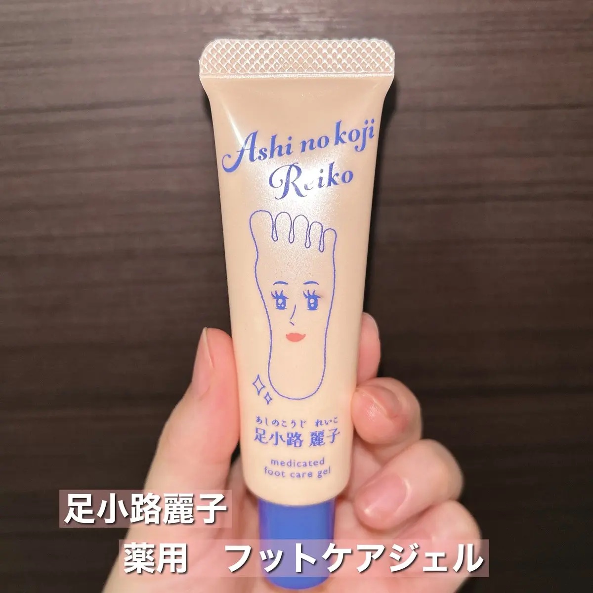 足小路麗子 薬用 フットケアジェル/ナリスアップ/レッグ・フットケアを使ったクチコミ（2枚目）