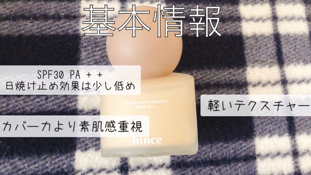セカンドスキンファンデーション/hince/リキッドファンデーションを使ったクチコミ（2枚目）