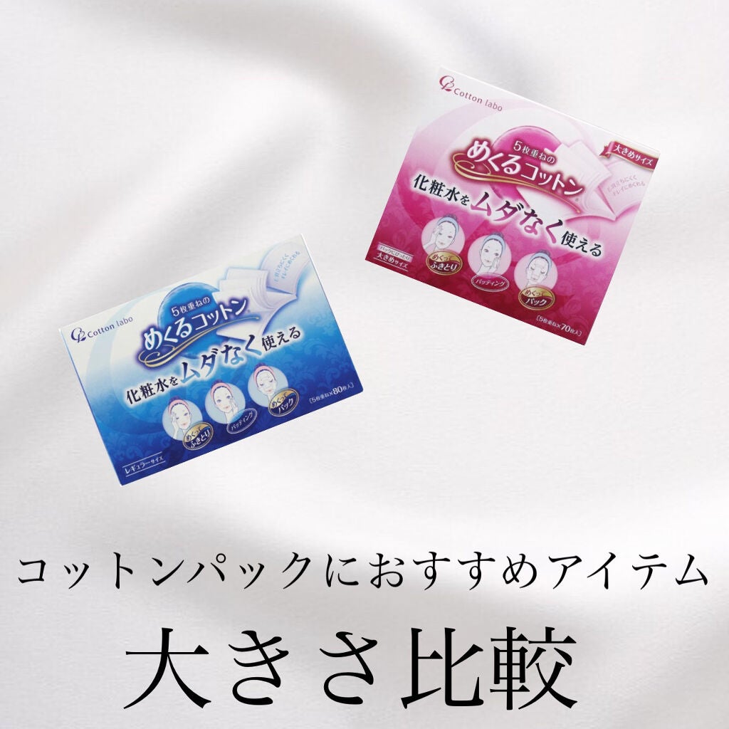 めくるコットン/コットン・ラボ/コットンを使ったクチコミ(1枚目)