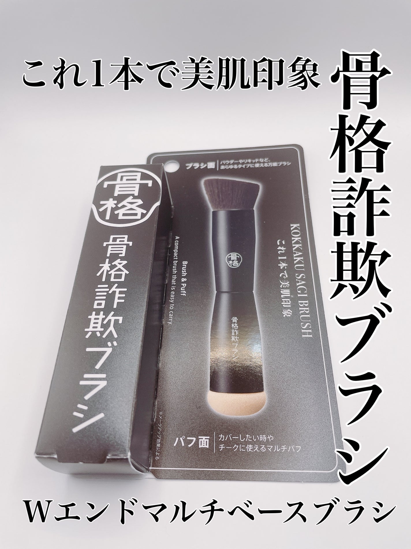Wエンドダブルメイクブラシ/骨格詐欺ブラシ/メイクブラシを使ったクチコミ(1枚目)