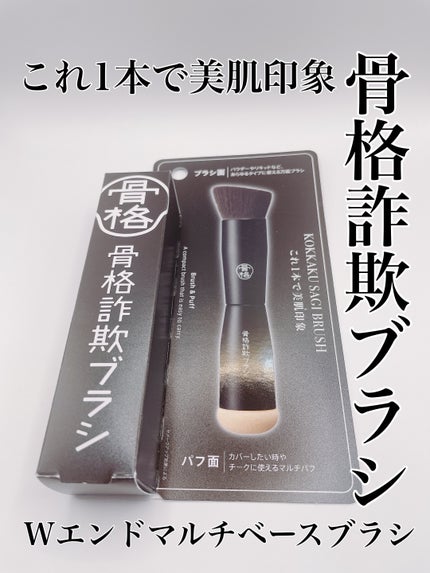 Wエンドダブルメイクブラシ/骨格詐欺ブラシ/メイクブラシを使ったクチコミ(1枚目)