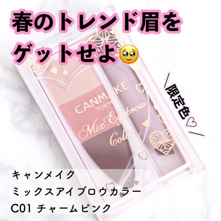 ミックスアイブロウカラー C01 チャームピンク/キャンメイク/パウダーアイブロウを使ったクチコミ(1枚目)