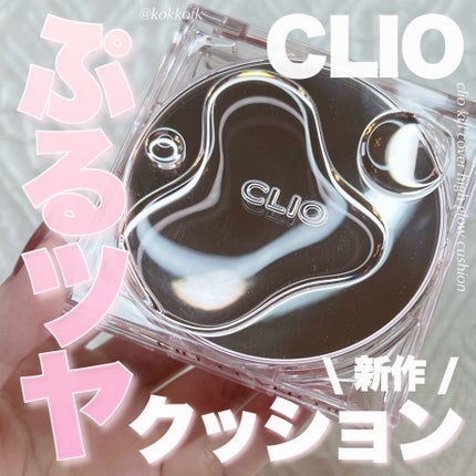 CLIO キル カバー ハイ グロウ クッションのクチコミ「\ CLIOキルカバー新作ぷるツヤクッション✨ /
〻 CLIO
────────────.....」(1枚目)