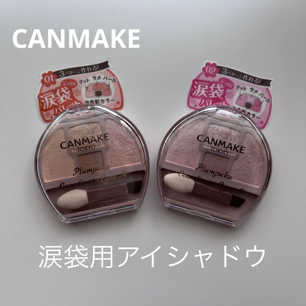 プランぷくコーデアイズ/キャンメイク/パウダーアイシャドウを使ったクチコミ（1枚目）