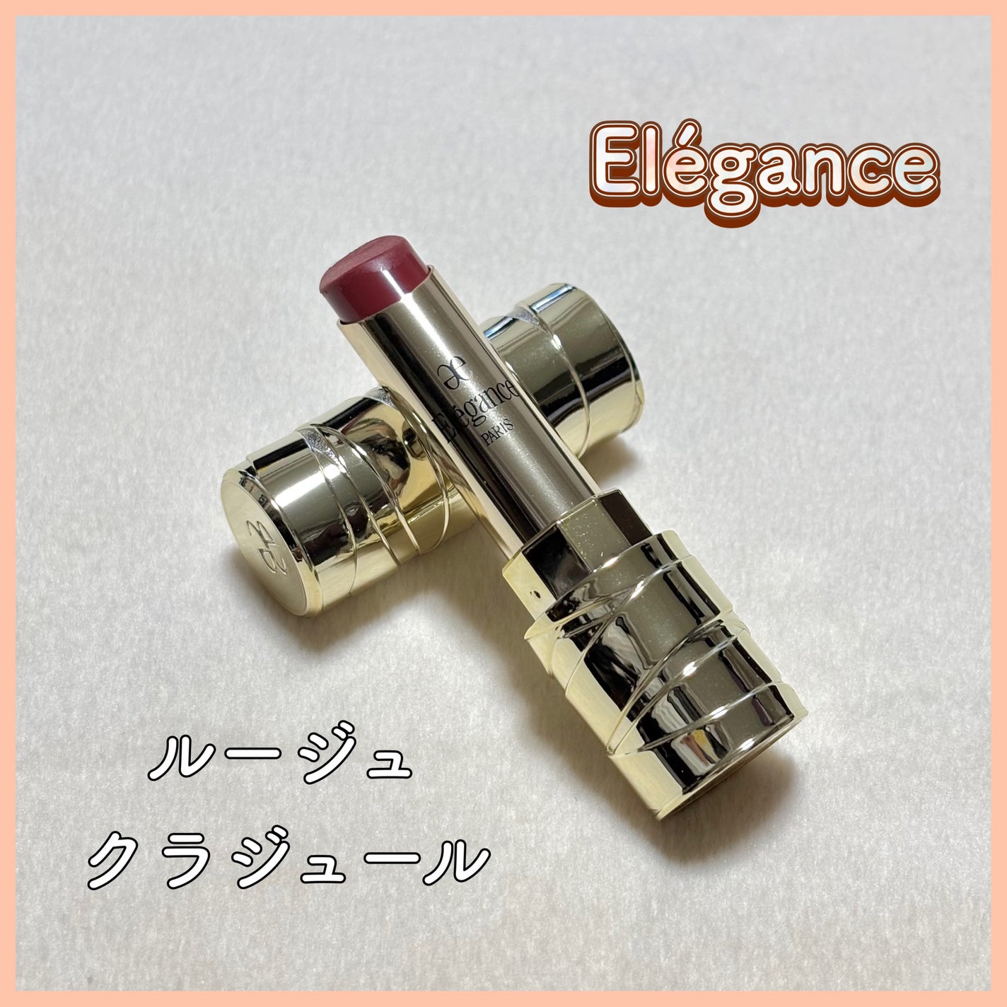 ルージュ クラジュール/Elégance/口紅を使ったクチコミ(1枚目)