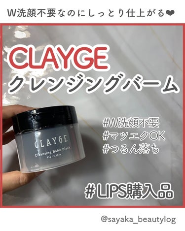 CLAYGE クレンジングバーム ブラックのクチコミ「 【リピ3回目！乾燥肌におすすめのクレンジングバームのCLAYGEをレビューしたよん🥹💗】

.....」（1枚目）