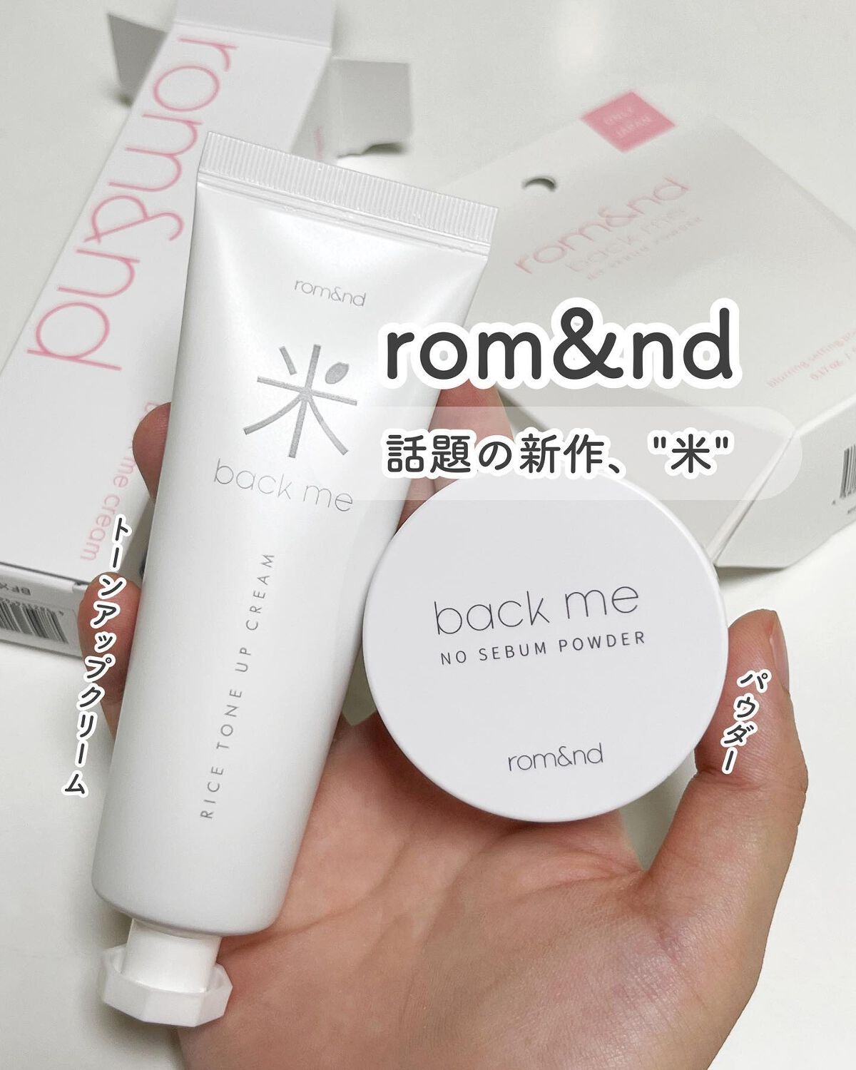 バックミートーンアップクリーム/rom&nd/化粧下地を使ったクチコミ（1枚目）