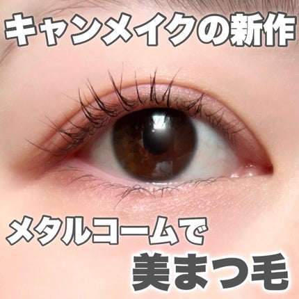 メタルックマスカラ/キャンメイク/マスカラを使ったクチコミ(1枚目)