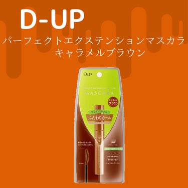 D-UP
パーフェクトエクステンション
マスカラforカール
キャラメルブラウン

￥1650

LIPSを通して頂きました☆*。
ありがとうございます！
2枚目の写真▶︎こんな感じで入っていて
テンシ