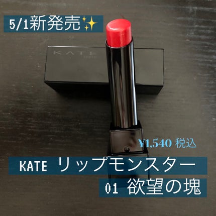 ケイト リップモンスター/KATE/口紅を使ったクチコミ(1枚目)