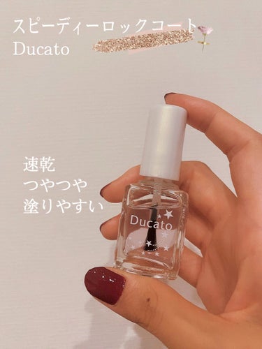 \ 個人的No1トップコート🌸 /

Ducatoのスピーディロックコート

マニキュアを塗ったのに乾くまで待てず、
よれたり、線が入って塗り直し・・・

とうとう出会えたこのトップコート
初めて使った