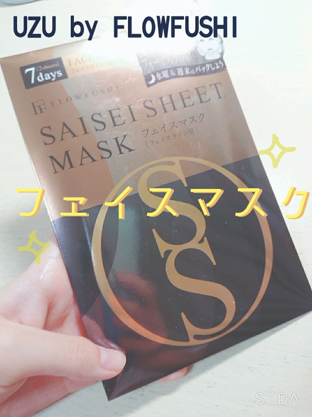 SAISEIシートマスク/UZU BY FLOWFUSHI/シートマスク・パックを使ったクチコミ（1枚目）