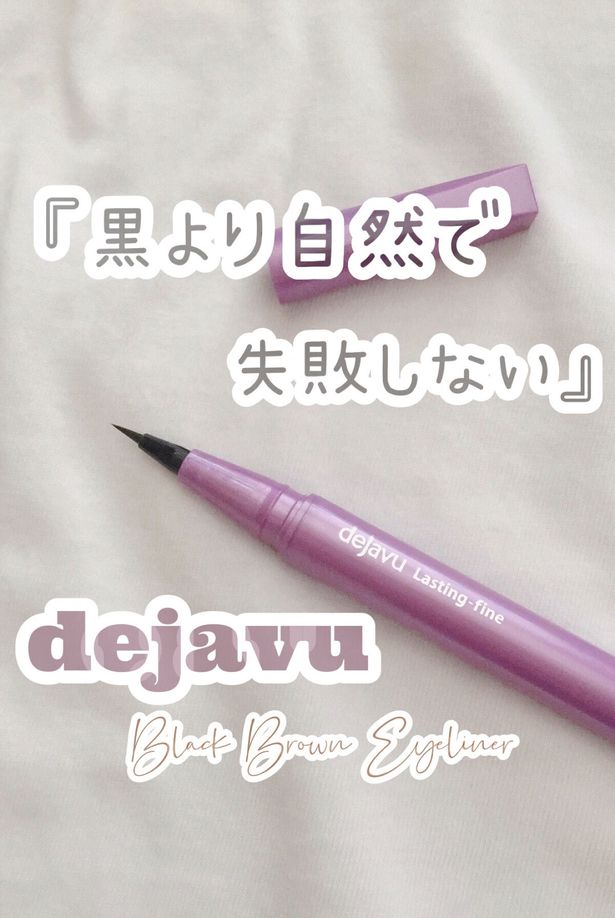 「密着アイライナー」ショート筆リキッド/デジャヴュ/リキッドアイライナーを使ったクチコミ（1枚目）