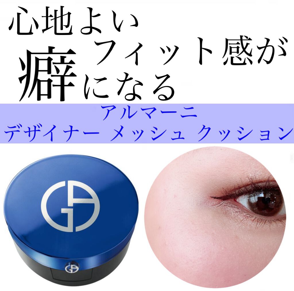 デザイナー メッシュ クッション/ジョルジオ アルマーニ ビューティ/クッションファンデーションを使ったクチコミ（1枚目）